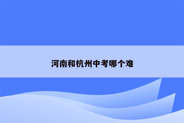 河南和杭州中考哪个难