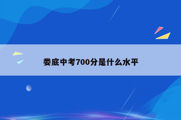 娄底中考700分是什么水平