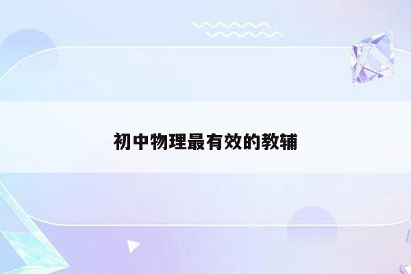初中物理最有效的教辅
