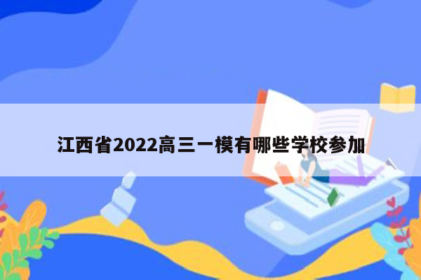 江西省2022高三一模有哪些学校参加