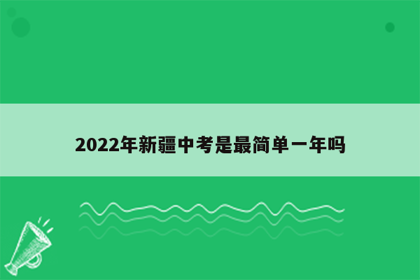 2022年新疆中考是最简单一年吗