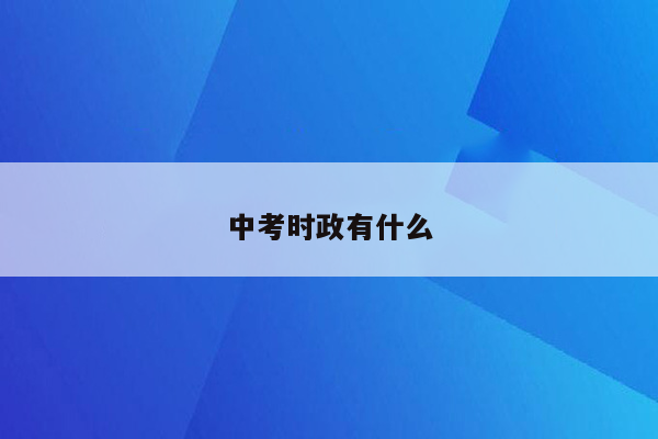 中考时政有什么