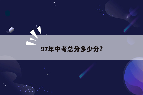 97年中考总分多少分?