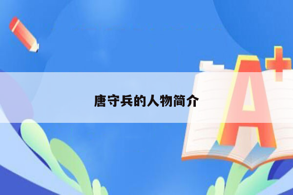 唐守兵的人物简介