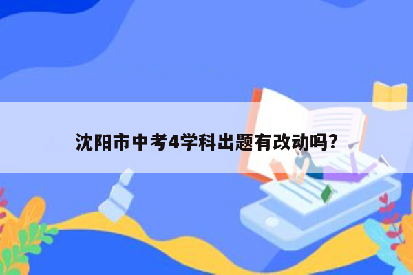 沈阳市中考4学科出题有改动吗?