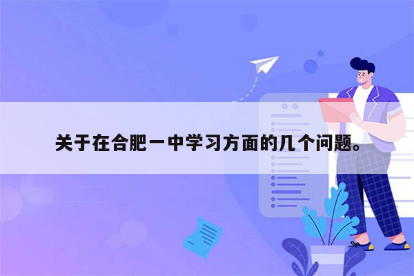 关于在合肥一中学习方面的几个问题。