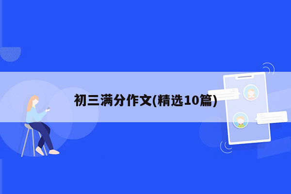 初三满分作文(精选10篇)