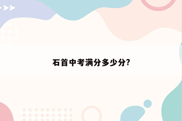 石首中考满分多少分?