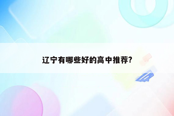 辽宁有哪些好的高中推荐?