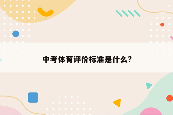 中考体育评价标准是什么?