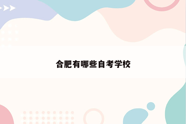 合肥有哪些自考学校
