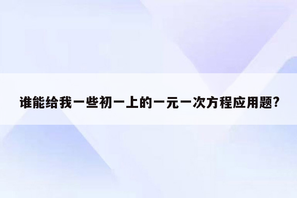 谁能给我一些初一上的一元一次方程应用题?