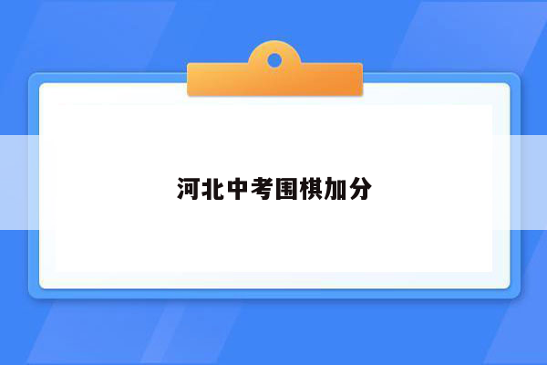 河北中考围棋加分