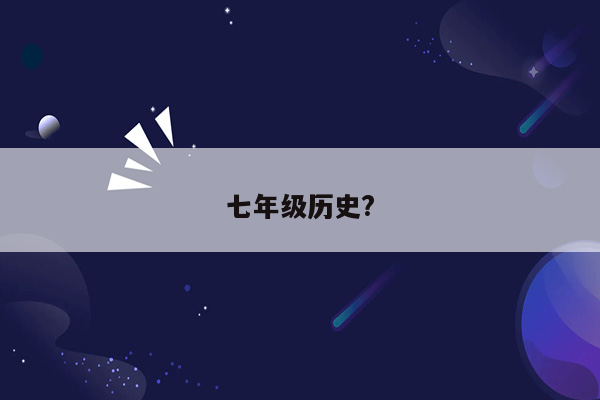 七年级历史?