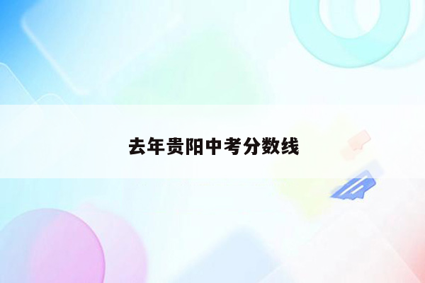 去年贵阳中考分数线