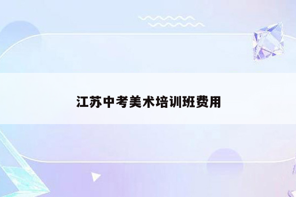 江苏中考美术培训班费用