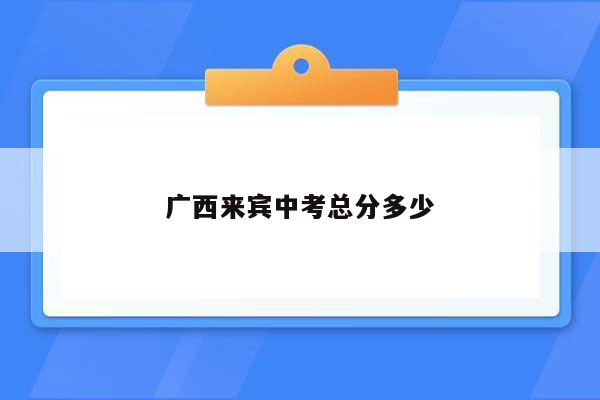 广西来宾中考总分多少