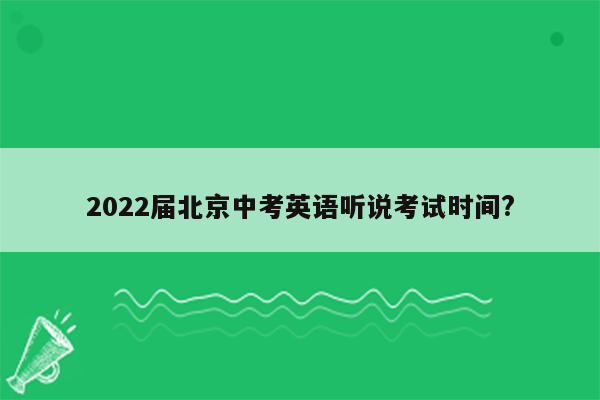 2022届北京中考英语听说考试时间?