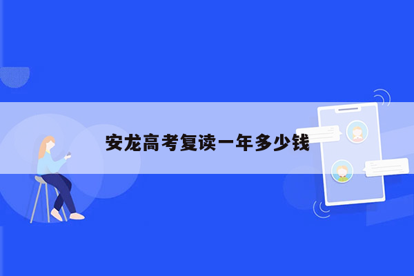 安龙高考复读一年多少钱