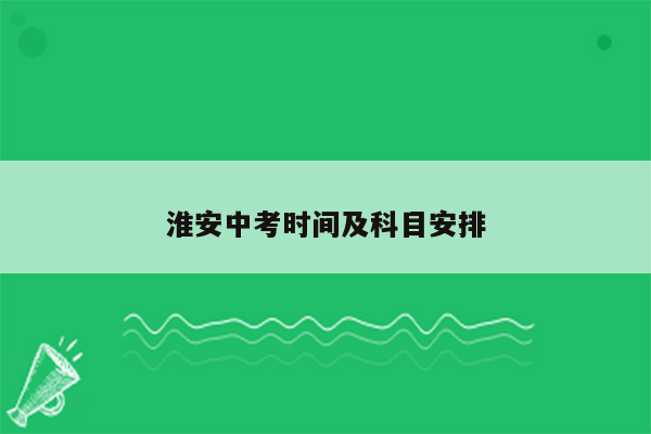 淮安中考时间及科目安排