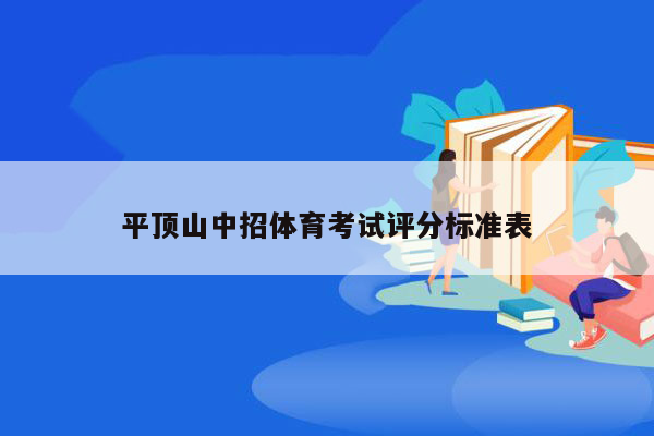 平顶山中招体育考试评分标准表
