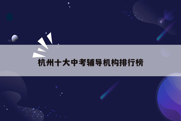 杭州十大中考辅导机构排行榜