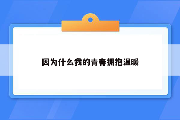 因为什么我的青春拥抱温暖