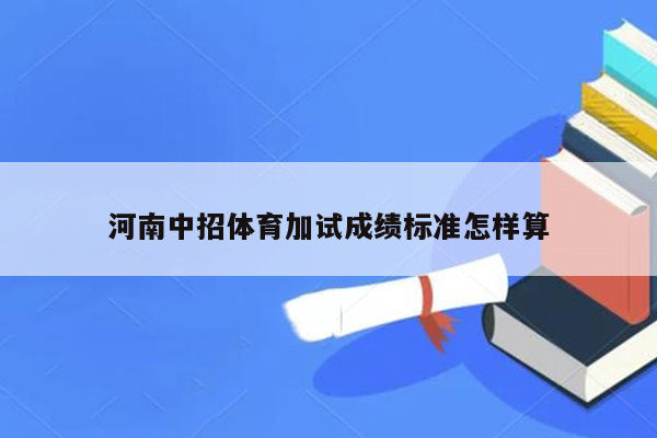 河南中招体育加试成绩标准怎样算