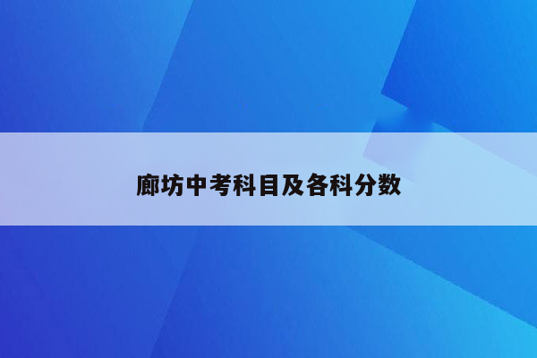 廊坊中考科目及各科分数