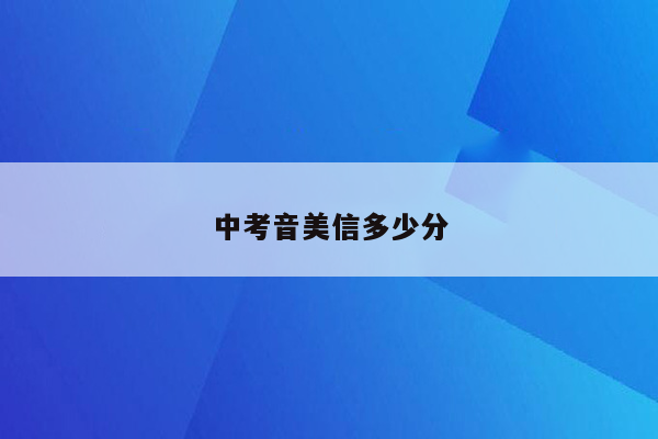 中考音美信多少分