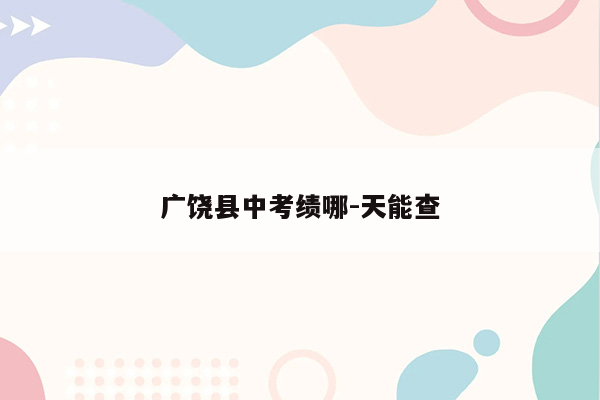 广饶县中考绩哪-天能查