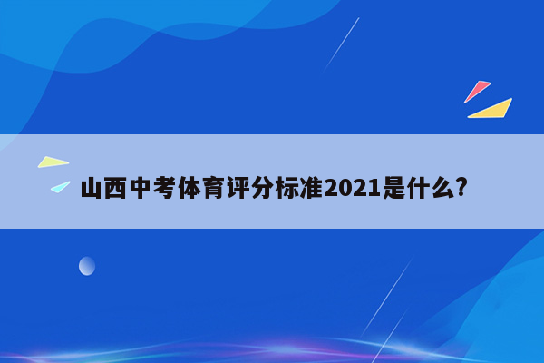 山西中考体育评分标准2021是什么?