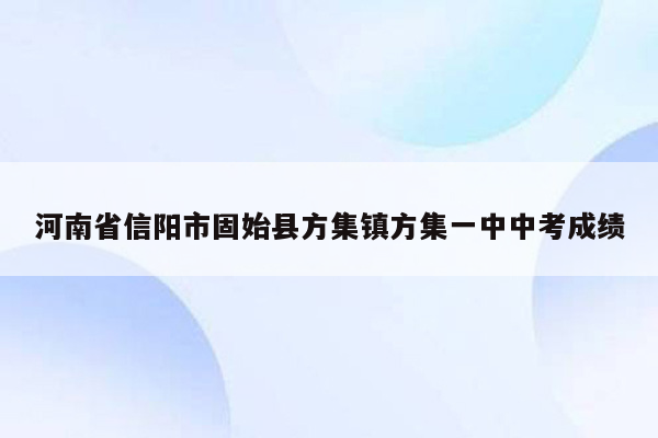 河南省信阳市固始县方集镇方集一中中考成绩