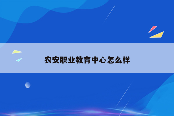农安职业教育中心怎么样