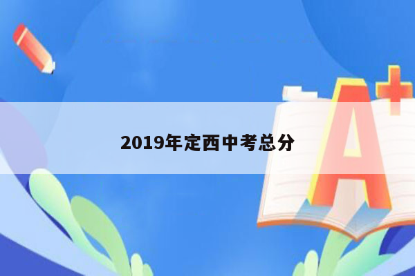 2019年定西中考总分