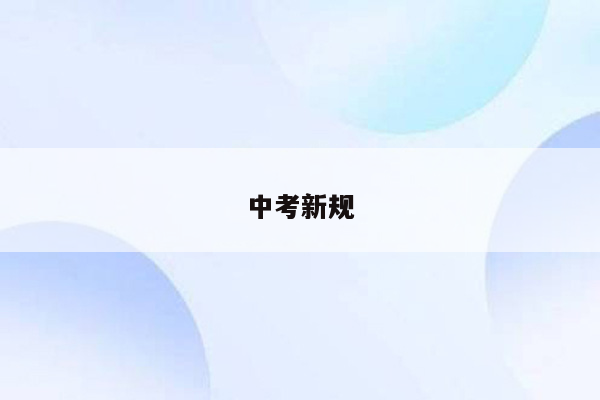中考新规