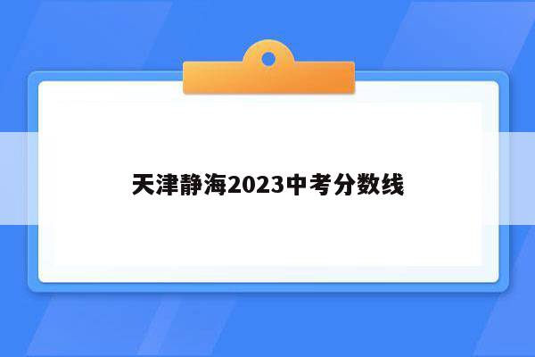 天津静海2023中考分数线