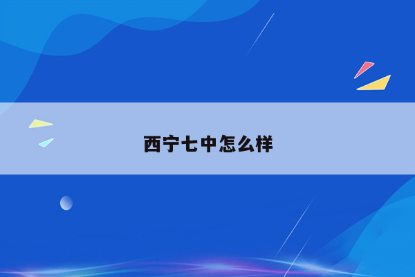 西宁七中怎么样