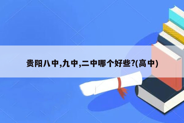 贵阳八中,九中,二中哪个好些?(高中)