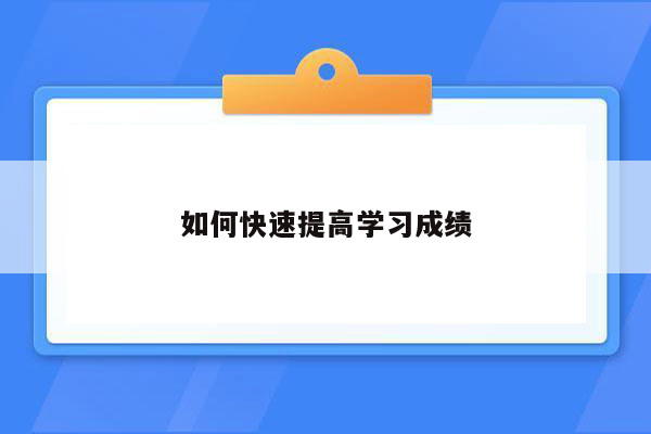 如何快速提高学习成绩