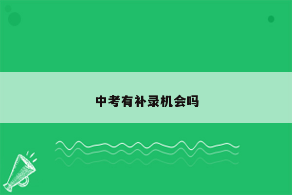 中考有补录机会吗
