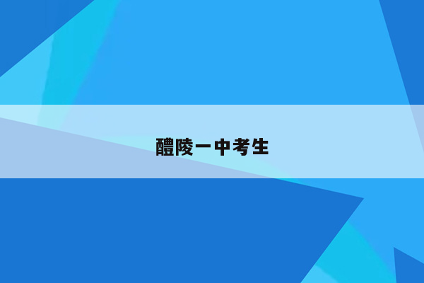 醴陵一中考生