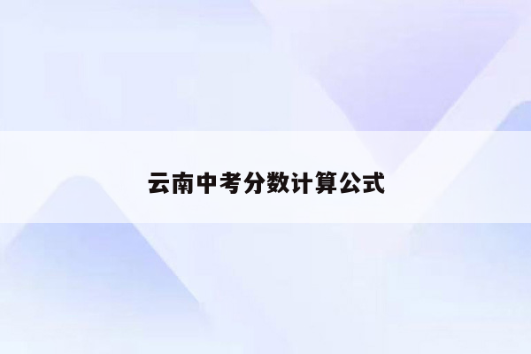 云南中考分数计算公式
