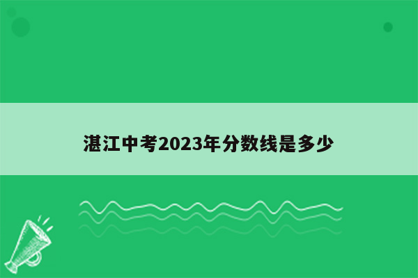 湛江中考2023年分数线是多少