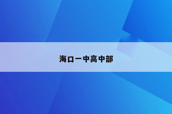 海口一中高中部