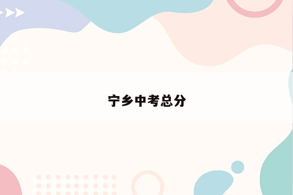 宁乡中考总分