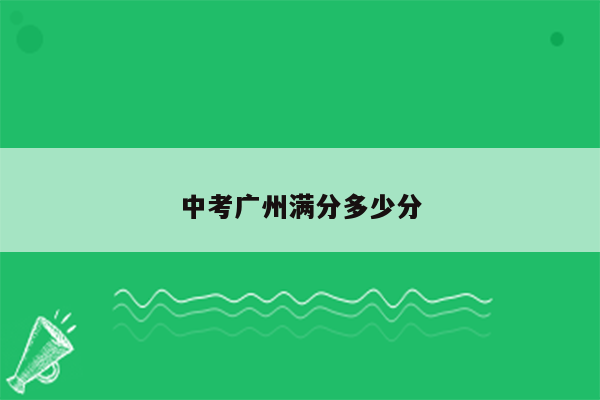 中考广州满分多少分