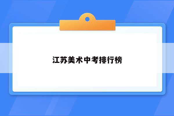 江苏美术中考排行榜