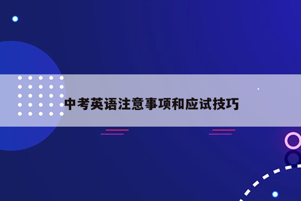 中考英语注意事项和应试技巧