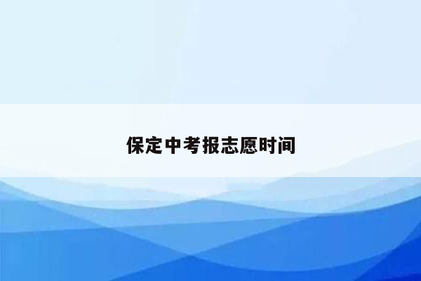 保定中考报志愿时间